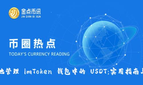如何安全地管理 imToken 钱包中的 USDT:实用指南与最佳实践