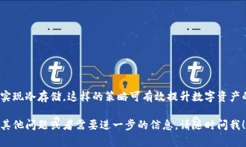 在讨论IM钱包是否支持冷钱包之前，我们需要了解一些基本概念和相关信息。

### 什么是冷钱包？

冷钱包是一种安全存储数字资产（如加密货币）的方法，它并不直接连接到互联网。这种钱包主要用于存储大额数字资产或长期持有，能够有效防止黑客攻击和网络盗窃。例如，硬件钱包和纸钱包都属于冷钱包的范畴。

### IM钱包的介绍

IM钱包是一款越来越受到用户欢迎的数字货币钱包。它的优点在于用户友好、易于操作，并提供了一系列实用的功能，如交易记录、资产管理等。

### IM钱包是否支持冷钱包？

IM钱包的设计初衷主要是为用户提供便利的在线交易体验。根据目前的资料，IM钱包并不直接支持冷钱包功能。不过，用户可以通过一些手动的方法将其数字资产转移到冷钱包中，以增强安全性。以下是一些可行的方法：

1. **使用硬件钱包**：用户可以选择将IM钱包中的数字资产转移至硬件钱包中，这种方式是当前最受欢迎的冷存储方式之一。

2. **纸钱包**：用户可以通过生成纸钱包，将其地址和私钥打印出来，保存在安全的地方。这种做法虽然安全，但并不十分方便进行频繁交易。

3. **冷存储地址**：用户也可以通过在IM钱包中创建一个不参与频繁交易的冷存储地址，将资产转移到这里。

### 如何将资产转移到冷钱包？

将资产从IM钱包转移到冷钱包的具体步骤包括：

1. **选择冷钱包**：决定使用哪种类型的冷钱包（硬件钱包或纸钱包）。

2. **创建钱包**：如果是硬件钱包，请按说明书设置；如果是纸钱包，可以使用相关的在线工具生成地址。

3. **转账**：在IM钱包中，输入冷钱包的地址，进行转账操作。务必仔细检查地址以避免错误。

4. **验证**：完成转账后，可以通过区块链浏览器验证交易是否成功。

### 安全性考虑

在使用IM钱包和操作冷钱包时，用户需注意以下几点：

- **备份私钥**：确保妥善保管私钥，以防丢失。
- **更新软件**：保持IM钱包及冷钱包设备的软件最新，以获得最新的安全补丁。
- **多重身份验证**：尽量开启多重身份验证，增加账户安全性。

### 总结

IM钱包虽然不支持冷钱包功能，但用户仍可通过将资产转移至硬钱包或纸钱包的方式实现冷存储。这样的策略可有效提升数字资产的安全性。

希望以上信息能够帮助您理解IM钱包以及如何安全地存储您的数字资产。如果您还有其他问题或者需要进一步的信息，请随时问我！