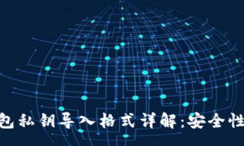 pre
imToken钱包私钥导入格式详解：安全性与使用技巧