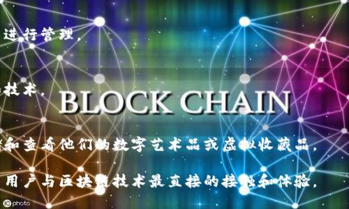 以太坊钱包主要是一种用于存储、管理和交易以太坊（ETH）及其他基于以太坊区块链的代币的工具。以太坊本身是一个开放的区块链平台，允许开发者创建去中心化应用（DApps）和智能合约。以下是关于以太坊钱包的一些主要功能和用途：

### 1. 存储和管理数字资产
以太坊钱包可以安全地存储用户的ETH和各种ERC20代币（以太坊网络上的代币标准）。用户可以通过钱包随时查看他们的资产余额。

### 2. 发送和接收交易
用户可以通过以太坊钱包轻松发送和接收以太坊及其代币。只需输入接收者的钱包地址和金额即可完成交易。

### 3. 与智能合约交互
以太坊钱包不仅可以存储资产，还可以与智能合约进行互动。例如，用户可以通过钱包参与去中心化金融（DeFi）应用，进行借贷、交易等。

### 4. 提升安全性
以太坊钱包通常提供多种安全功能，如私钥管理、二步验证等，确保用户的资产安全。

### 5. 用户界面和体验
不同的以太坊钱包有着不同的用户界面，有些钱包提供更友好的体验，适合新手使用，而有些则针对高级用户，提供更多功能。

### 6. 移动和桌面应用
以太坊钱包有多种形式，包括桌面应用、手机应用和浏览器扩展，用户可以选择最适合自己的方式进行管理。

### 7. 社区和支持
许多以太坊钱包都建立了活跃的社区，用户可以在社区中寻求帮助、分享经验，了解最新的动态和技术。

### 8. NFT管理
随着非同质化代币（NFT）的流行，多数以太坊钱包也集成了NFT管理功能，让用户能够方便地存储和查看他们的数字艺术品或虚拟收藏品。

总的来说，以太坊钱包是用户进行以太坊相关活动必不可少的工具，它不仅关乎财务安全，也关乎用户与区块链技术最直接的接触和体验。