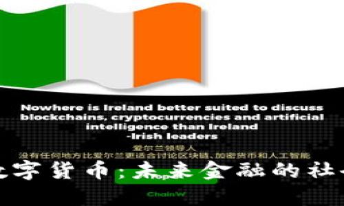 咸郎平辩论数字货币：未来金融的社会影响与机遇