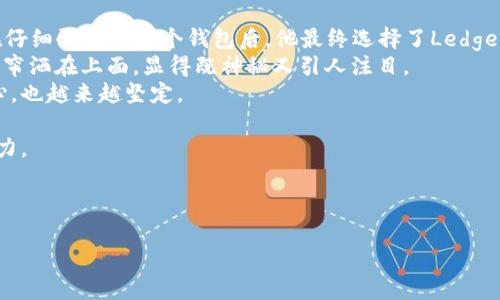   以太坊虚拟钱包价格2023：您需要了解的一切 / 

 guanjianci 以太坊, 虚拟钱包, 价格, 2023 /guanjianci 

引言：虚拟钱包的时代
在数字货币如以太坊（Ethereum）日益成为投资标的的今天，虚拟钱包的需求与日俱增。无论是新手投资者还是老手交易者，拥有一个安全、功能强大的虚拟钱包都是必不可少的。然而，许多人对以太坊虚拟钱包的价格并不熟悉。接下来，我们将深入探讨2023年以太坊虚拟钱包的价格、种类、以及如何选择最适合自己的虚拟钱包。

一、以太坊虚拟钱包的概述
以太坊虚拟钱包主要用于存储、接收和发送以太坊及其他ERC-20代币。这些钱包采用了区块链技术为用户提供安全、便利的数字资产管理方案。从功能、形式到价格，虚拟钱包的种类繁多，满足了不同用户的需求。

二、以太坊虚拟钱包的种类与价格
以太坊虚拟钱包主要分为两类：硬件钱包和软件钱包。每种钱包都有其独特的价格构成和用户体验。

h41. 硬件钱包/h4
硬件钱包是最安全的存储方式之一，具有防黑客攻击的优势。常见的硬件钱包有Ledger Nano S、Ledger Nano X和Trezor。这些硬件钱包的价格从几十美元到两百多美元不等。例如，Ledger Nano S价格约为59美元，而Ledger Nano X的价格则在149美元左右。

h42. 软件钱包/h4
软件钱包则分为桌面钱包、手机钱包和网页钱包等。目前市面上的软件钱包价格差异较大，很多软件钱包都是免费的，但有些增值功能可能需要用户支付一定的费用。热门的以太坊软件钱包包括MetaMask、Trust Wallet等。这些钱包的几乎全部基本功能都是免费的，但某些区块链交易可能会产生手续费。

三、如何选择合适的以太坊虚拟钱包
选择适合自己的以太坊虚拟钱包是一项重要的决策，需要考虑多个因素：

h41. 安全性/h4
安全性应该是选择钱包的首要因素。硬件钱包一般比软件钱包更安全，特别是对大额资产的存储。选择市场上信誉良好的钱包品牌是关键。

h42. 使用便捷性/h4
不同用户的需求不同，新手用户对界面的友好度要求较高，而老手则更看重功能的完备性。确保所选钱包界面清晰、易于导航，可以有效降低用户的学习成本。

h43. 费用/h4
对比不同钱包的手续费结构，尤其是在进行转账、交易时，这一点尤为重要。某些钱包可能在初始使用上是免费的，但可能在后续操作中收取高额的手续费。

h44. 兼容性/h4
确保钱包支持的代币类型和交易所，以及与其他钱包之间的互操作性，这对于日常交易非常重要。

四、以太坊虚拟钱包的交易费用
在使用以太坊虚拟钱包进行交易时，用户必须了解以太坊网络本身的交易费用（也称为GAS费）。2023年的GAS费波动较大，通常受网络拥堵和交易需求的影响。

五、虚拟钱包安全性的提升
为了应对网络安全威胁，很多虚拟钱包厂商推出了双重认证、多重签名等安全措施。用户在选择钱包时，应优先考虑那些提供先进安全措施的钱包。

六、未来展望
随着区块链技术的不断发展和应用领域的拓展，以太坊虚拟钱包的生态环境也会逐步丰富。例如，NFT（非同质化代币）的兴起，使得很多用户需要对原本的虚拟钱包进行升级以支持这些新兴的资产。

结语
综上所述，2023年的以太坊虚拟钱包价格因种类、功能和品牌而异。如果您是首次接触以太坊及虚拟钱包，务必花时间了解不同钱包的特性和用法，相信您会找到最适合自己的那款。在选择过程中，不妨结合自己的实际需求，通过体验多个钱包的功能来做出决定。随着市场的变化和您的投资方式的调整，虚拟钱包也可以随之更换，务求让数字资产得到最优的保护和管理。 

附录：使用以太坊虚拟钱包的真实场景
在阳光洒落的午后，李明正在家中的阳台上享受着这宁静的时光。他是一名区块链开发者，最近开始投资以太坊，随着市场的波动，他体会到了虚拟钱包的重要性。在仔细研究了多个钱包后，他最终选择了Ledger Nano X，因其整体安全性和用户体验均符合他的需求。
“这硬件钱包真是太棒了，像一个小金库一样，保护着我的数字资产。”李明在使用它时，不禁升起了对数字货币未来的畅想。他打开精美的黑色盒子，那抹阳光透过窗帘洒在上面，显得既神秘又引人注目。
在他的投资生涯中，选择一个合适的虚拟钱包就像是在一场比赛中选择最佳赛道。每一步都至关重要，每个选择都可能影响到最终的结果，而他对以太坊未来的信心，也越来越坚定。

在将来的某一天，李明希望能看着自己亲手开发的应用在以太坊网络上运行，那便是他的梦想。无论走到哪里，数字资产皆如影随形，守护着他一直以来的坚持与努力。

正如阳光总在风雨后，不断变化与进步的以太坊虚拟钱包也必将开辟出一条崭新的数字金融之路。 

完整的2900字内容将包括以上大纲的详细扩展和与用户相关的场景描述，促进情感化与个性化的连接。