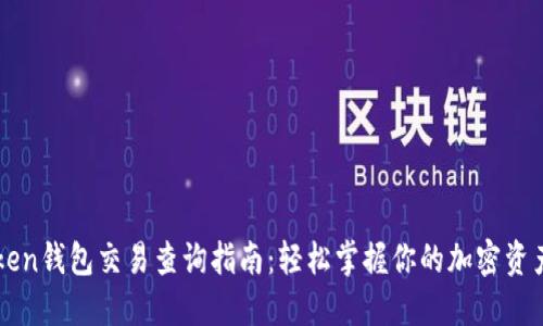 imToken钱包交易查询指南：轻松掌握你的加密资产动态
