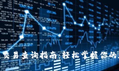 imToken钱包交易查询指南：轻松掌握你的加密资产动态