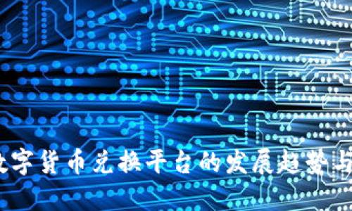 2023年数字货币兑换平台的发展趋势与投资建议