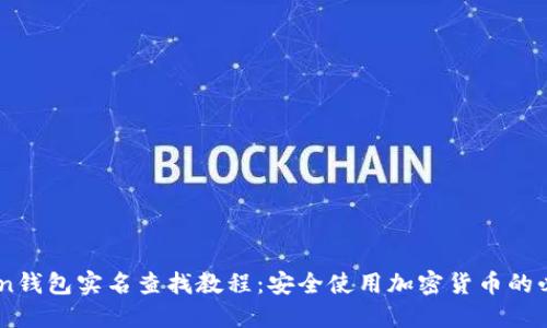 ImToken钱包实名查找教程：安全使用加密货币的必备指南