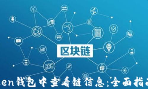 
如何在imToken钱包中查看链信息：全面指南与实用技巧