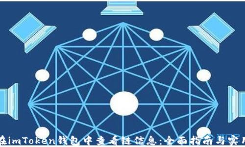 
如何在imToken钱包中查看链信息：全面指南与实用技巧
