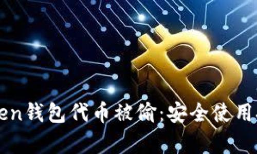 如何防止imToken钱包代币被偷：安全使用技巧与案例分析