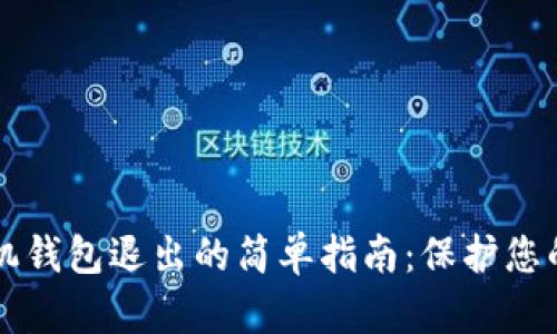 以太坊手机钱包退出的简单指南：保护您的数字资产