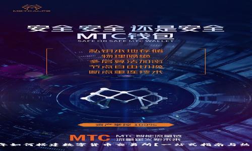 2023年如何搭建数字货币交易所？一站式指南与热点分析