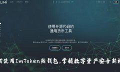 如何使用ImToken热钱包，掌