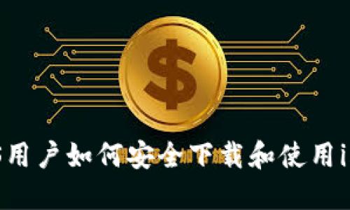  2023年iOS用户如何安全下载和使用imToken钱包
