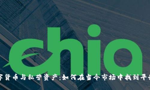 数字货币与私营资产：如何在当今市场中找到平衡点