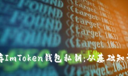 如何安全保存ImToken钱包私钥：从基础知识到最佳实践