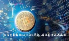 如何重新备份imToken钱包：