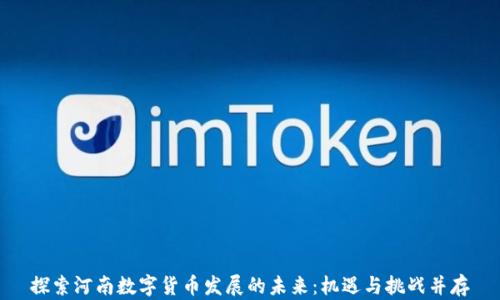 
探索河南数字货币发展的未来：机遇与挑战并存