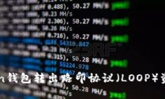 如何从imToken钱包转出路印