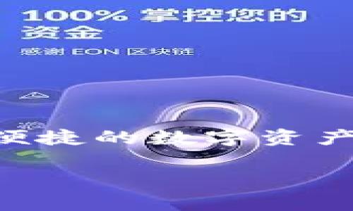 ImToken钱包是一款数字货币钱包，主要用于管理和存储各种加密货币。ImToken支持以太坊（Ethereum）及其代币、比特币（Bitcoin）等多种数字资产，旨在为用户提供安全、便捷的数字资产管理体验。除了基础的资产存储和转账功能，ImToken还提供多种功能，例如去中心化交易所（DEX）访问、Token交易、获取收益等，用户可以通过它来参与各种区块链生态系统。

如果你需要更详细的信息或对ImToken的功能与使用方法有兴趣，欢迎提出具体问题！