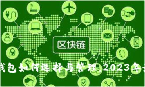 以太坊挖矿钱包如何选择与管理，2023年最佳实践指南