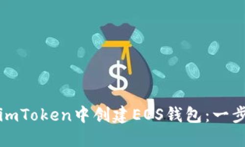 如何在imToken中创建EOS钱包：一步步指南