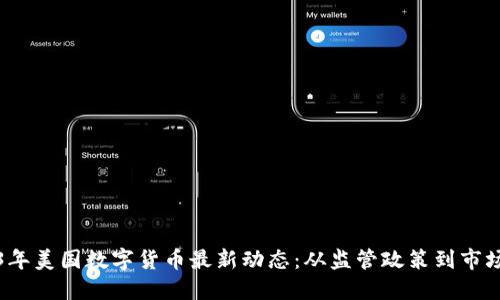 2023年美国数字货币最新动态：从监管政策到市场动向