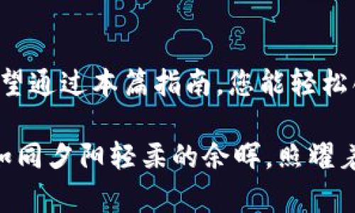   如何在imToken创建钱包并填写信息的详细指南 / 

 guanjianci imToken, 创建钱包, 数字货币, 区块链 /guanjianci 

引言

随着数字货币的普及，越来越多的人开始关注并使用数字钱包。imToken作为一款知名的数字钱包应用，以其简单易用、安全可靠的特性受到许多用户的青睐。在本文中，我们将详细介绍如何在imToken上创建钱包，并为您填写各项信息提供实用指导。

一、下载imToken应用

首先，您需要在手机应用商店搜索“imToken”，下载并安装该应用。imToken支持多个平台，包括iOS和Android。下载完成后，打开应用程序，您会看到简单直观的用户界面。

二、选择创建新钱包

在应用打开后，您将看到“创建钱包”和“导入钱包”两个选项。如果您是第一次使用，选择“创建钱包”以开始这一过程。此时，您会被引导到一个页面，提示您了解钱包的基本信息和使用注意事项。

三、阅读并接受用户协议

在创建钱包之前，建议您仔细阅读用户协议和免责声明。这些信息不仅列出了imToken的使用条款，还包含了一些关于数字货币安全与隐私保护的重要提示。这一步是非常重要的，因为它有助于您了解如何安全地使用钱包。

四、设置密码

接下来，您需要设置一个安全的密码。这是保护您钱包安全的重要环节。建议您选择一个复杂但易于记住的密码，同时避免使用与个人信息相似的内容（例如生日）。此密码将用于访问和操作您的钱包，所以务必妥善保管。

五、备份助记词

然后，您会看到一串由12个单词组成的助记词。这个助记词是您恢复钱包的唯一凭证，失去它可能会导致您无法再访问钱包中的资产。请务必将其安全地备份在纸上或其它安全方式存储，避免电子设备的泄露风险。阳光透过窗帘洒在桌子上，您小心翼翼地将助记词写下，心中充满了对未来投资的期待。

六、确认助记词

备份完成后，应用程序会要求您确认助记词以确保您已正确记录。这是对您备份的一次检查，确保您不会因为输入错误而无法恢复您的钱包。您按照顺序输入每一个单词，心里默默地祈祷：“希望我能好好运用这笔资金。”

七、选择链及创建钱包

确认助记词正确后，您将进入选择区块链的页面。imToken支持多种区块链，包括以太坊、比特币等。请根据您的需求选择相应的链，然后点击“创建钱包”。此时，您会看到一个创作成功的提示，恭喜您已经成功创建钱包！

八、使用imToken钱包的基本操作

钱包创建成功后，您可以进行一些基本操作，例如接收和发送数字货币。在主界面上，您将看到“资产”、“交易”、“DApp”等选项。您可以通过“接收”按钮生成二维码，以便让他人将数字货币转入您的钱包。

九、后续安全建议

虽然您已经成功创建了钱包，但安全依然至关重要。请定期更新密码，确保您的手机安全，并避免在公共场所使用公共Wi-Fi进行交易。此外，不要随意分享您的助记词或私钥。阳光已经渐渐西下，您决定在落日余晖中慢慢享受这次投资的甜蜜。

十、总结

本文详细介绍了如何在imToken创建钱包的步骤。随着数字货币市场的不断发展，学习如何安全地使用和管理你的资产显得尤为重要。希望通过本篇指南，您能轻松创建钱包，并在数字货币世界中开启您的投资之旅。 

无论是在阳光明媚的咖啡厅，还是在温暖的家中，掌握这些基本技能都将使您在数字货币的世界里更加游刃有余。愿您的投资之路平顺，如同夕阳轻柔的余晖，照耀着前方的每一步。
