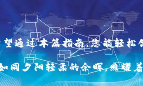   如何在imToken创建钱包并填写信息的详细指南 / 

 guanjianci imToken, 创建钱包, 数字货币, 区块链 /guanjianci 

引言

随着数字货币的普及，越来越多的人开始关注并使用数字钱包。imToken作为一款知名的数字钱包应用，以其简单易用、安全可靠的特性受到许多用户的青睐。在本文中，我们将详细介绍如何在imToken上创建钱包，并为您填写各项信息提供实用指导。

一、下载imToken应用

首先，您需要在手机应用商店搜索“imToken”，下载并安装该应用。imToken支持多个平台，包括iOS和Android。下载完成后，打开应用程序，您会看到简单直观的用户界面。

二、选择创建新钱包

在应用打开后，您将看到“创建钱包”和“导入钱包”两个选项。如果您是第一次使用，选择“创建钱包”以开始这一过程。此时，您会被引导到一个页面，提示您了解钱包的基本信息和使用注意事项。

三、阅读并接受用户协议

在创建钱包之前，建议您仔细阅读用户协议和免责声明。这些信息不仅列出了imToken的使用条款，还包含了一些关于数字货币安全与隐私保护的重要提示。这一步是非常重要的，因为它有助于您了解如何安全地使用钱包。

四、设置密码

接下来，您需要设置一个安全的密码。这是保护您钱包安全的重要环节。建议您选择一个复杂但易于记住的密码，同时避免使用与个人信息相似的内容（例如生日）。此密码将用于访问和操作您的钱包，所以务必妥善保管。

五、备份助记词

然后，您会看到一串由12个单词组成的助记词。这个助记词是您恢复钱包的唯一凭证，失去它可能会导致您无法再访问钱包中的资产。请务必将其安全地备份在纸上或其它安全方式存储，避免电子设备的泄露风险。阳光透过窗帘洒在桌子上，您小心翼翼地将助记词写下，心中充满了对未来投资的期待。

六、确认助记词

备份完成后，应用程序会要求您确认助记词以确保您已正确记录。这是对您备份的一次检查，确保您不会因为输入错误而无法恢复您的钱包。您按照顺序输入每一个单词，心里默默地祈祷：“希望我能好好运用这笔资金。”

七、选择链及创建钱包

确认助记词正确后，您将进入选择区块链的页面。imToken支持多种区块链，包括以太坊、比特币等。请根据您的需求选择相应的链，然后点击“创建钱包”。此时，您会看到一个创作成功的提示，恭喜您已经成功创建钱包！

八、使用imToken钱包的基本操作

钱包创建成功后，您可以进行一些基本操作，例如接收和发送数字货币。在主界面上，您将看到“资产”、“交易”、“DApp”等选项。您可以通过“接收”按钮生成二维码，以便让他人将数字货币转入您的钱包。

九、后续安全建议

虽然您已经成功创建了钱包，但安全依然至关重要。请定期更新密码，确保您的手机安全，并避免在公共场所使用公共Wi-Fi进行交易。此外，不要随意分享您的助记词或私钥。阳光已经渐渐西下，您决定在落日余晖中慢慢享受这次投资的甜蜜。

十、总结

本文详细介绍了如何在imToken创建钱包的步骤。随着数字货币市场的不断发展，学习如何安全地使用和管理你的资产显得尤为重要。希望通过本篇指南，您能轻松创建钱包，并在数字货币世界中开启您的投资之旅。 

无论是在阳光明媚的咖啡厅，还是在温暖的家中，掌握这些基本技能都将使您在数字货币的世界里更加游刃有余。愿您的投资之路平顺，如同夕阳轻柔的余晖，照耀着前方的每一步。