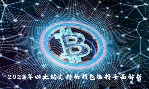 2023年以太坊支持的钱包选择全面解析