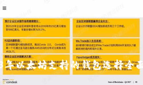 2023年以太坊支持的钱包选择全面解析