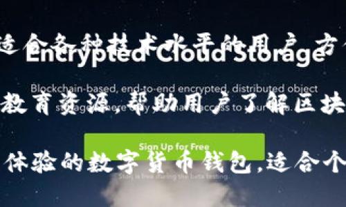 ImToken钱包是一款数字货币钱包，旨在为用户提供安全、便捷的虚拟货币管理服务。以下是imToken钱包的一些主要功能和特点：

1. **多资产支持**：imToken支持多种主流数字货币，包括以太坊（ETH）、比特币（BTC）、EOS等，用户可以在一个钱包中管理多种资产。

2. **安全性**：该钱包采用私钥本地存储的方式，确保用户的资产安全。此外，imToken还提供了多重签名和指纹识别等安全措施，以提高资金安全性。

3. **去中心化交易**：imToken内置去中心化交易平台，用户可以直接在钱包内进行资产交易，减少了对中心化交易平台的依赖。

4. **DApp浏览器**：imToken提供DApp浏览器，用户可以方便地访问和使用各种去中心化应用程序，例如去中心化金融（DeFi）、NFT市场等。

5. **用户友好的界面**：imToken钱包设计简约、用户友好，适合各种技术水平的用户，方便新手快速上手。

6. **社区和教育资源**：imToken还提供丰富的社区支持和教育资源，帮助用户了解区块链和数字资产的相关知识。

总的来说，imToken钱包是一个功能齐全、注重安全性和用户体验的数字货币钱包，适合个人用户和投资者管理和交易他们的数字资产。