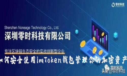 如何安全使用imToken钱包管理你的加密资产？
