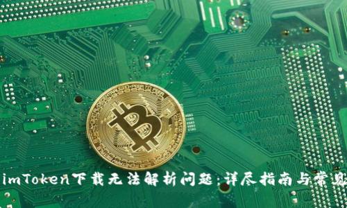 如何解决imToken下载无法解析问题：详尽指南与常见解决办法