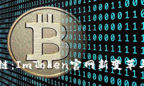 剑指区块链：ImToken官网新变革与趋势分析