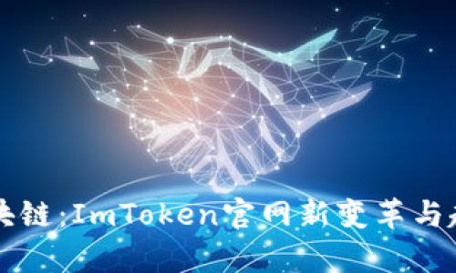 剑指区块链：ImToken官网新变革与趋势分析
