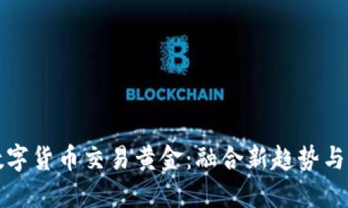 如何用数字货币交易黄金：融合新趋势与传统投资