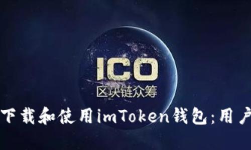 如何安全下载和使用imToken钱包：用户必看指南