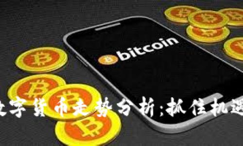 疫情期间数字货币走势分析：抓住机遇，迎接挑战