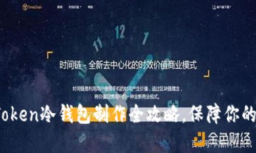 新手必看：imToken冷钱包制作全攻略，保障你的数字资产安全