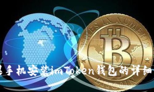 苹果手机安装imToken钱包的详细指南