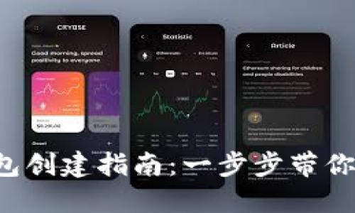 以太坊官方钱包创建指南：一步步带你走入Web3世界