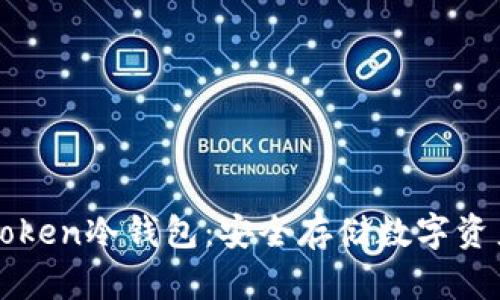 如何获得imToken冷钱包：安全存储数字资产的最佳选择