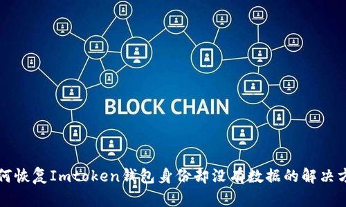 如何恢复Imtoken钱包身份却没有数据的解决方法