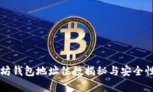 以太坊钱包地址位数揭秘与安全性分析