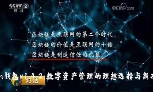 imToken钱包v1.4.2：数字资产管理的理想选择与新功能解析