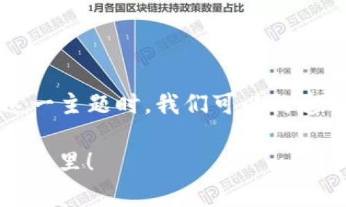 在讨论“ImToken钱包币的地址都一样”这一主题时，我们可以构造以下和关键词，并提供详细的大纲与内容。

ImToken钱包币地址解析：为什么相同？看这里！