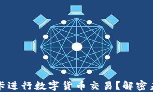 
如何利用社保卡进行数字货币交易？解密未来支付新方式