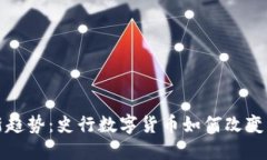 数字货币发展新趋势：史