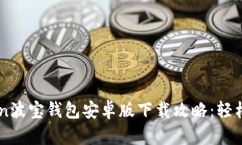 2023年imtoKen波宝钱包安卓版下载攻略：轻松管理数字资产！