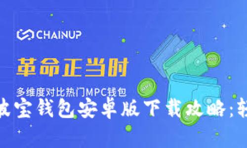 2023年imtoKen波宝钱包安卓版下载攻略：轻松管理数字资产！